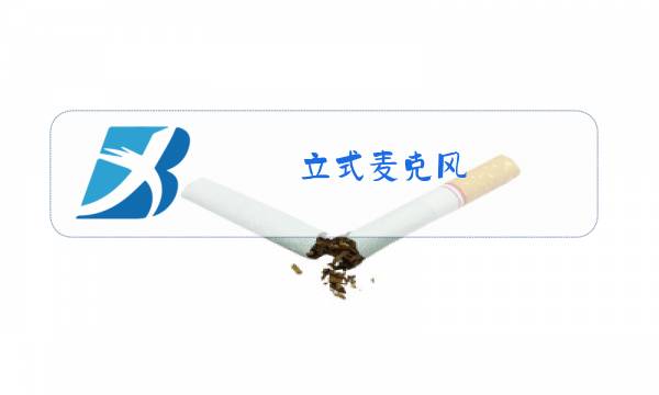 立式麦克风 英文图片